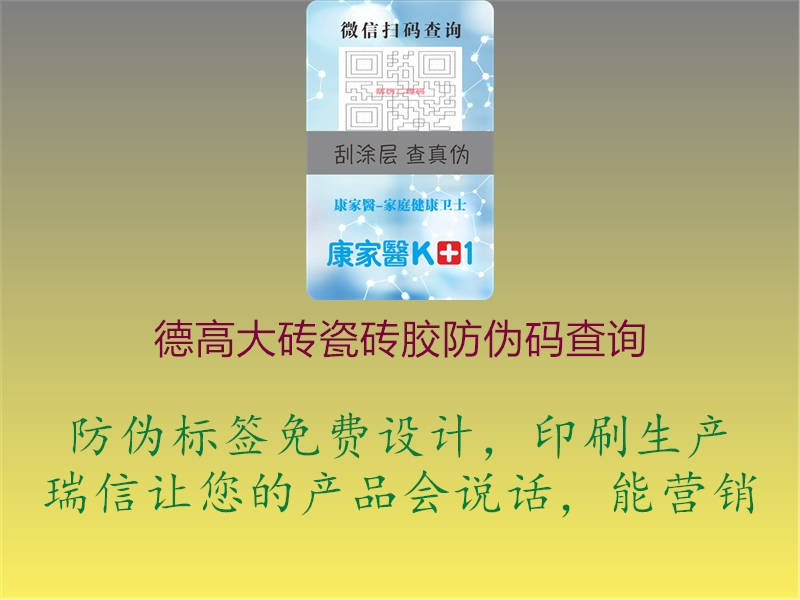 德高大磚瓷磚膠防偽碼查詢(xún)1.jpg