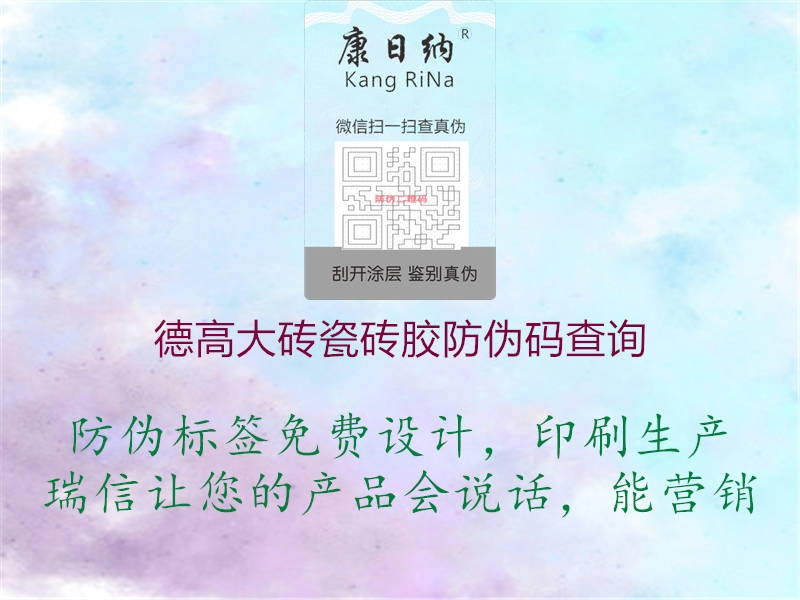 德高大磚瓷磚膠防偽碼查詢(xún)2.jpg