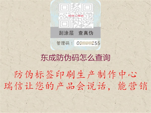 東成防偽碼怎么查詢(xún)1.jpg