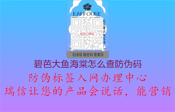 碧芭大魚(yú)海棠怎么查防偽碼1.jpg