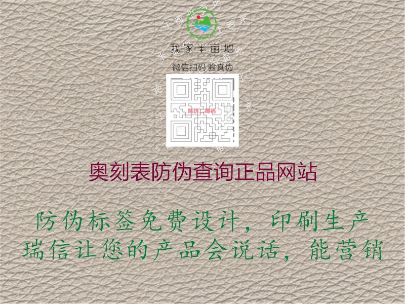 奧刻表防偽查詢(xún)正品網(wǎng)站1.jpg