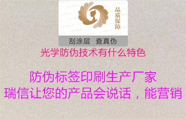 光學防偽技術(shù)有什么特色1.jpg