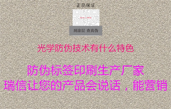光學防偽技術(shù)有什么特色2.jpg