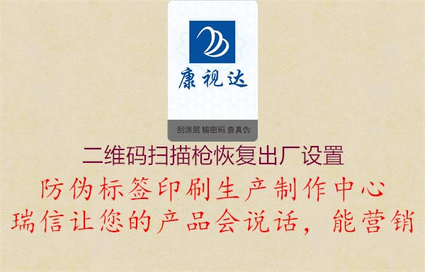 二維碼掃描槍恢復(fù)出廠(chǎng)設(shè)置2.jpg