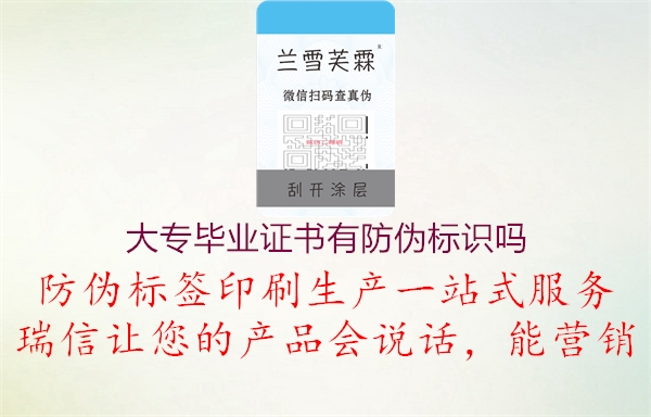 大專(zhuān)畢業(yè)證書(shū)有防偽標(biāo)識(shí)嗎1.jpg