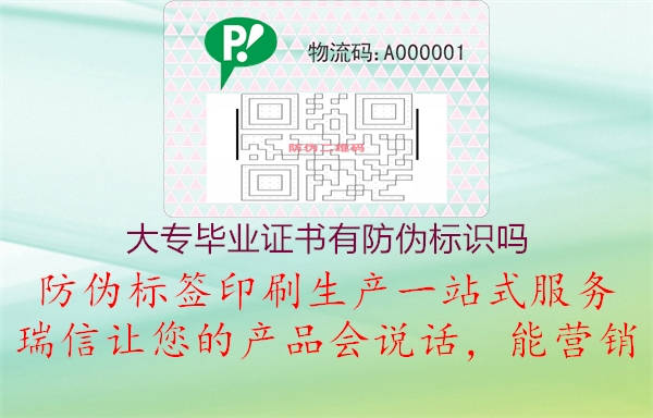 大專(zhuān)畢業(yè)證書(shū)有防偽標(biāo)識(shí)嗎2.jpg