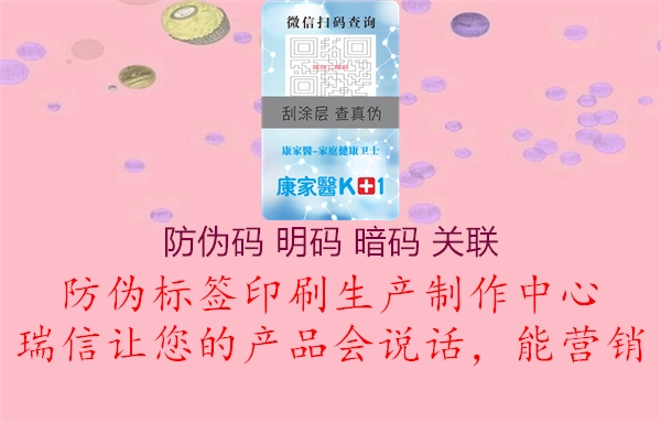 防偽碼 明碼 暗碼 關聯(lián)2.jpg