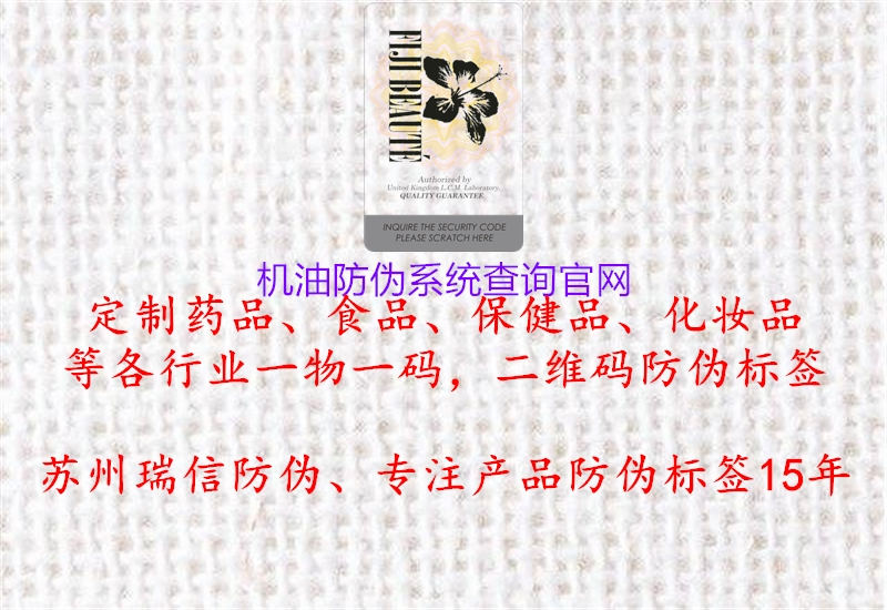 機(jī)油防偽系統(tǒng)查詢(xún)官網(wǎng)1.jpg