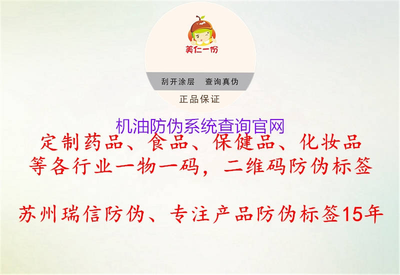 機(jī)油防偽系統(tǒng)查詢(xún)官網(wǎng)2.jpg