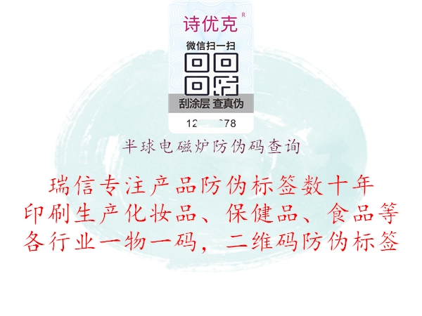 半球電磁爐防偽碼查詢(xún)2.jpg