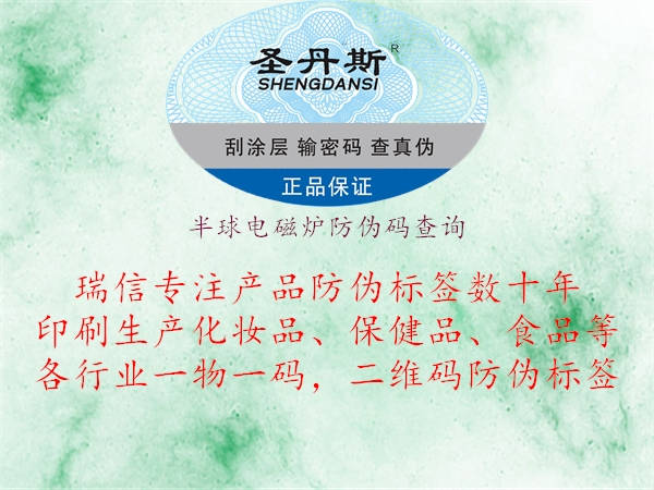 半球電磁爐防偽碼查詢(xún)1.jpg