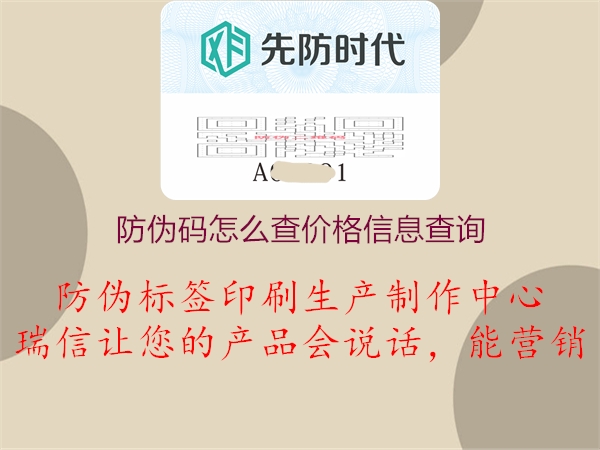 防偽碼怎么查價(jià)格信息查詢(xún)1.jpg