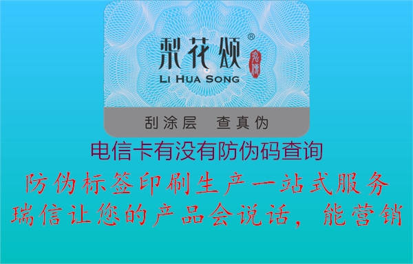 電信卡有沒(méi)有防偽碼查詢(xún)1.jpg