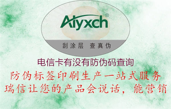 電信卡有沒(méi)有防偽碼查詢(xún)3.jpg