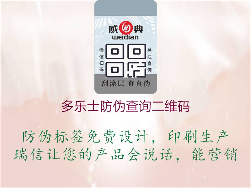 多樂(lè)士防偽查詢二維碼1.jpg