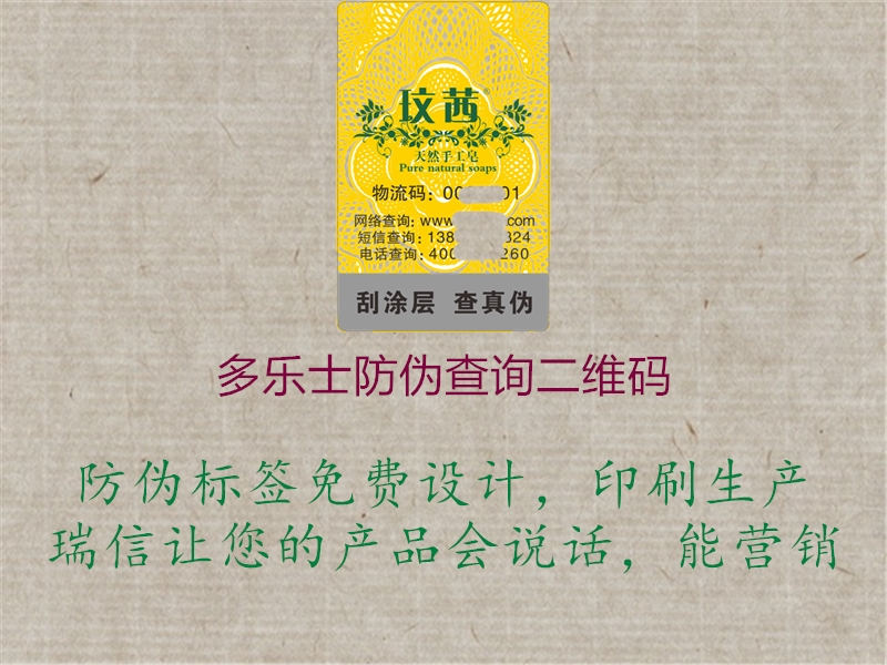 多樂(lè)士防偽查詢二維碼3.jpg