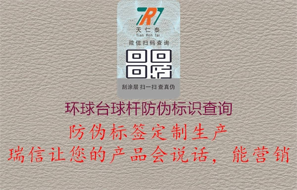環(huán)球臺(tái)球桿防偽標(biāo)識查詢1.jpg