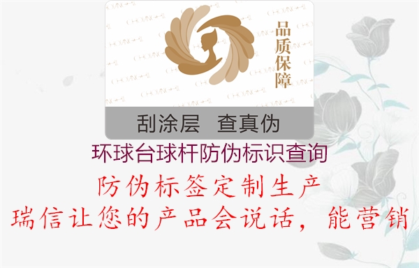 環(huán)球臺(tái)球桿防偽標(biāo)識查詢2.jpg