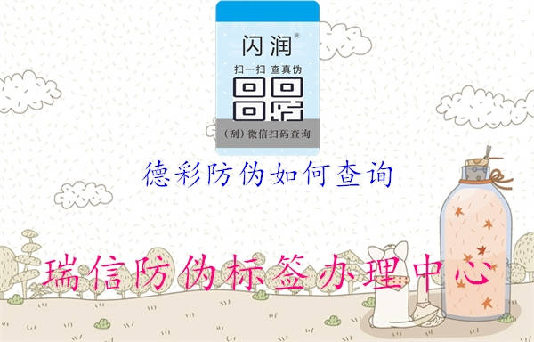 德彩防偽如何查詢(xún)1.jpg