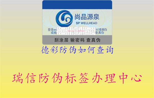 德彩防偽如何查詢(xún)2.jpg