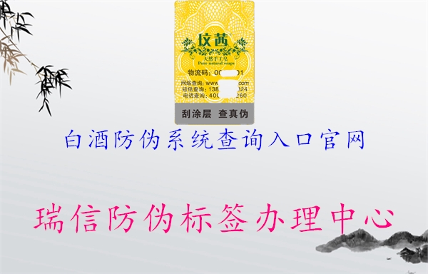 白酒防偽系統(tǒng)查詢(xún)?nèi)肟诠倬W(wǎng)3.jpg