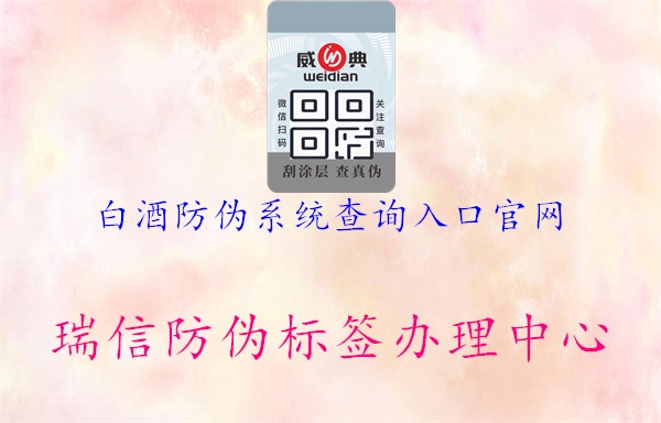 白酒防偽系統(tǒng)查詢(xún)?nèi)肟诠倬W(wǎng)1.jpg