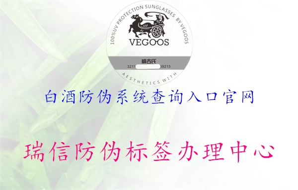 白酒防偽系統(tǒng)查詢(xún)?nèi)肟诠倬W(wǎng)2.jpg