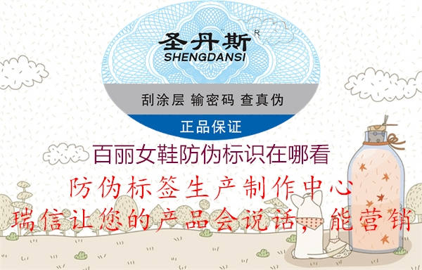 百麗女鞋防偽標(biāo)識在哪看1.jpg