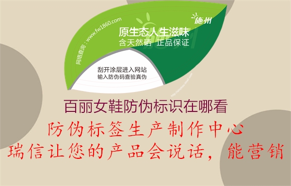 百麗女鞋防偽標(biāo)識在哪看3.jpg