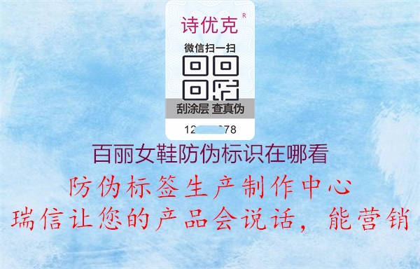 百麗女鞋防偽標(biāo)識在哪看2.jpg