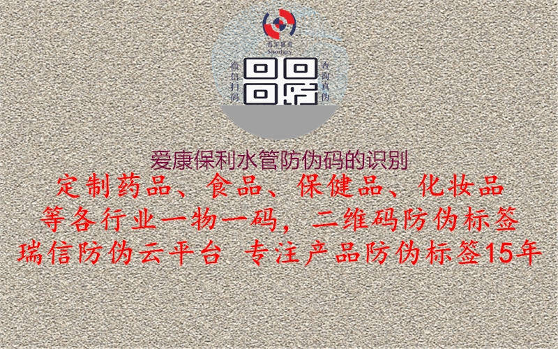 愛康保利水管防偽碼的識(shí)別1.jpg