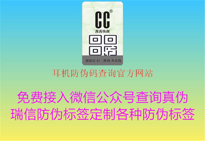 耳機(jī)防偽碼查詢(xún)官方網(wǎng)站2.jpg