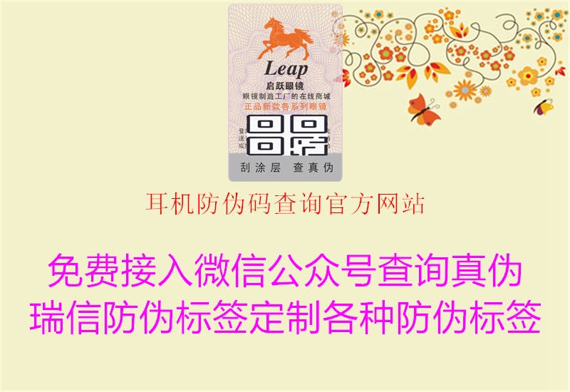 耳機(jī)防偽碼查詢(xún)官方網(wǎng)站1.jpg