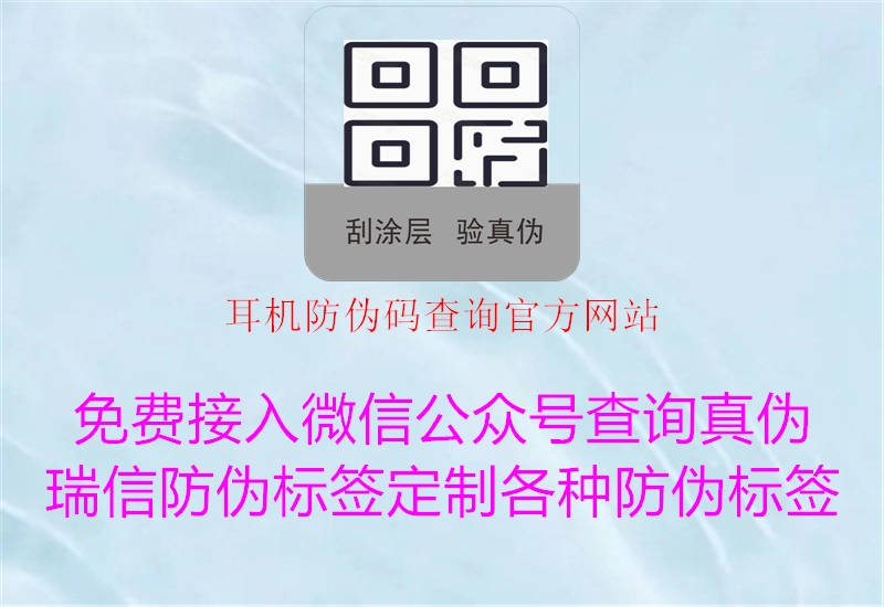 耳機(jī)防偽碼查詢(xún)官方網(wǎng)站3.jpg