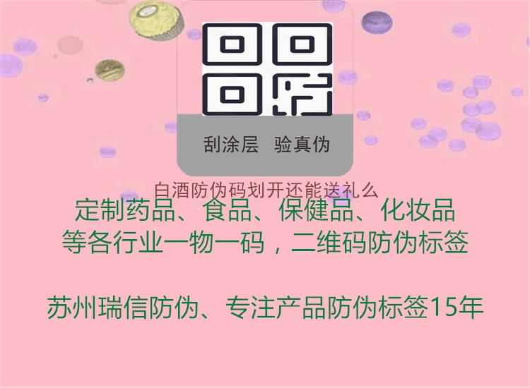 白酒防偽碼劃開(kāi)還能送禮么2.jpg