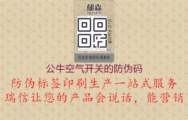 公?？諝忾_(kāi)關(guān)的防偽碼1.jpg
