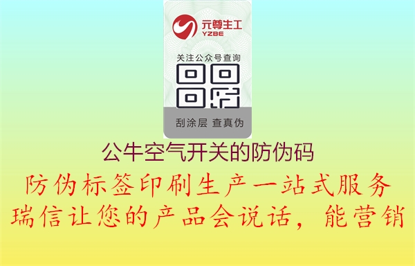 公牛空氣開(kāi)關(guān)的防偽碼3.jpg