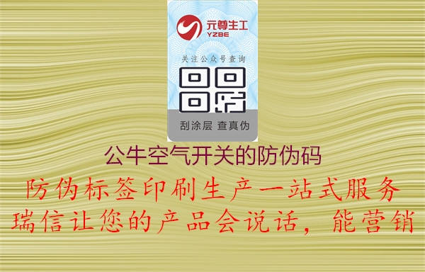 公牛空氣開(kāi)關(guān)的防偽碼2.jpg