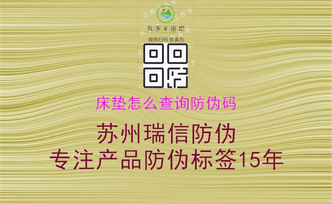 床墊怎么查詢(xún)防偽碼2.jpg