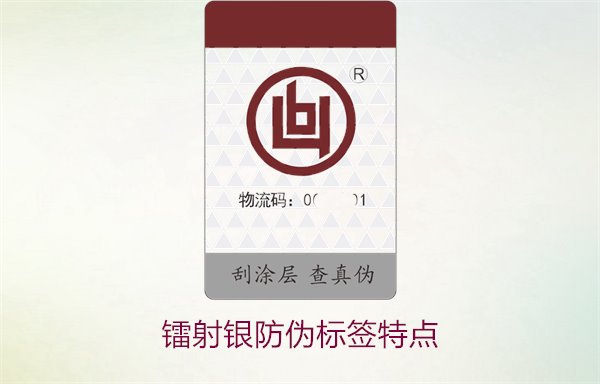 鐳射銀防偽標(biāo)簽特點(diǎn)是什么?了解鐳射銀防偽標(biāo)簽的獨(dú)特優(yōu)勢(shì)與應(yīng)用(圖2) 鐳射銀防偽標(biāo)簽特點(diǎn)2.jpg