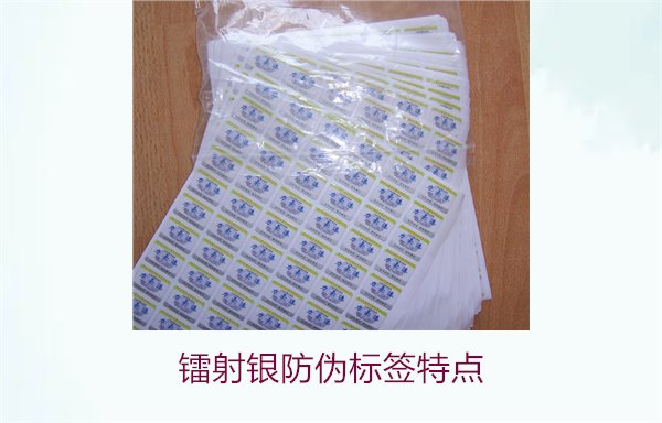 鐳射銀防偽標(biāo)簽特點(diǎn)是什么?了解鐳射銀防偽標(biāo)簽的獨(dú)特優(yōu)勢(shì)與應(yīng)用(圖3) 鐳射銀防偽標(biāo)簽特點(diǎn)3.jpg