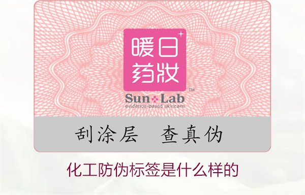化工防偽標簽是什么樣的？詳解化工產(chǎn)品防偽標簽的類型與功能(圖1)