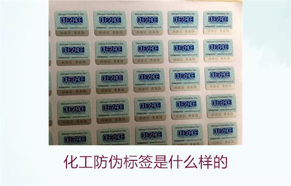 化工防偽標簽是什么樣的？詳解化工產(chǎn)品防偽標簽的類型與功能(圖2)