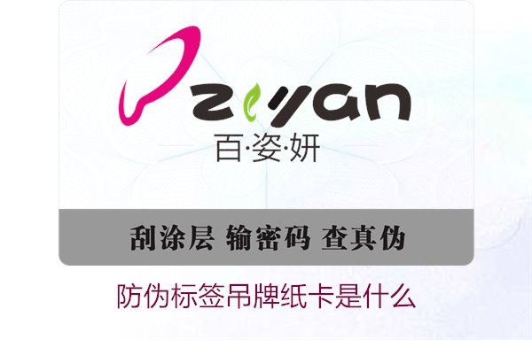 防偽標(biāo)簽吊牌紙卡是什么？了解防偽標(biāo)簽吊牌紙卡的作用與如何選購(gòu)(圖1)