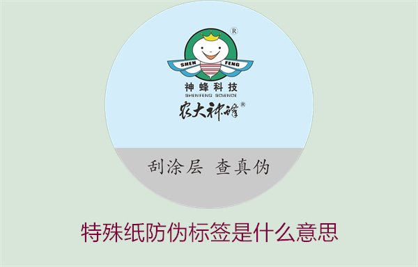 特殊紙防偽標(biāo)簽是什么意思？解讀特殊紙防偽標(biāo)簽的定義和功能(圖1)