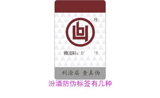 汾酒防偽標簽有幾種？探索汾酒防偽標簽的種類與辨識方法(圖2)