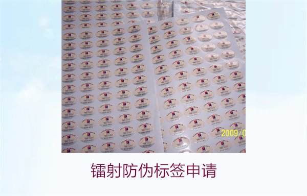 鐳射防偽標(biāo)簽申請，鐳射防偽標(biāo)簽申請流程與注意事項(xiàng)詳細(xì)解析(圖1)