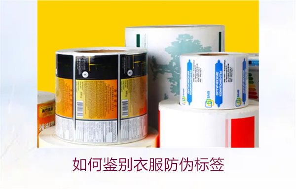 如何鑒別衣服防偽標(biāo)簽？教你幾招輕松辨別衣服防偽標(biāo)簽的真?zhèn)?圖1)
