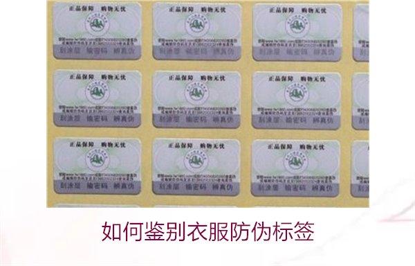 如何鑒別衣服防偽標(biāo)簽？教你幾招輕松辨別衣服防偽標(biāo)簽的真?zhèn)?圖2)