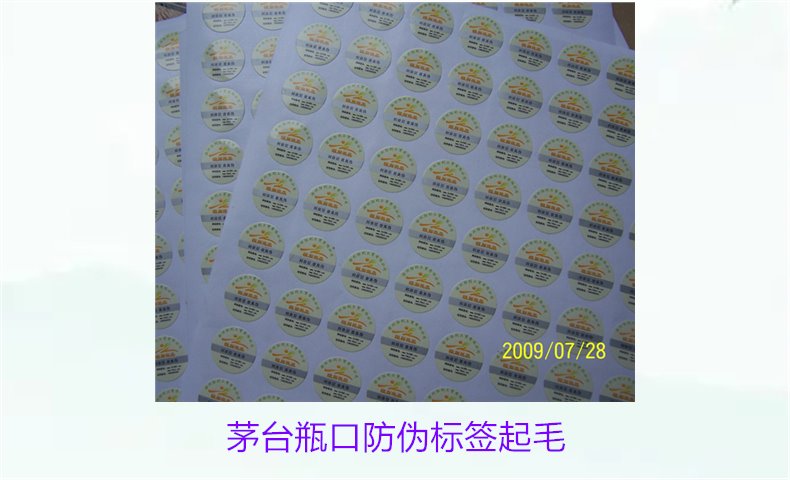 茅臺(tái)瓶口防偽標(biāo)簽起毛，如何判斷茅臺(tái)瓶口防偽標(biāo)簽的真?zhèn)螁栴}(圖1)